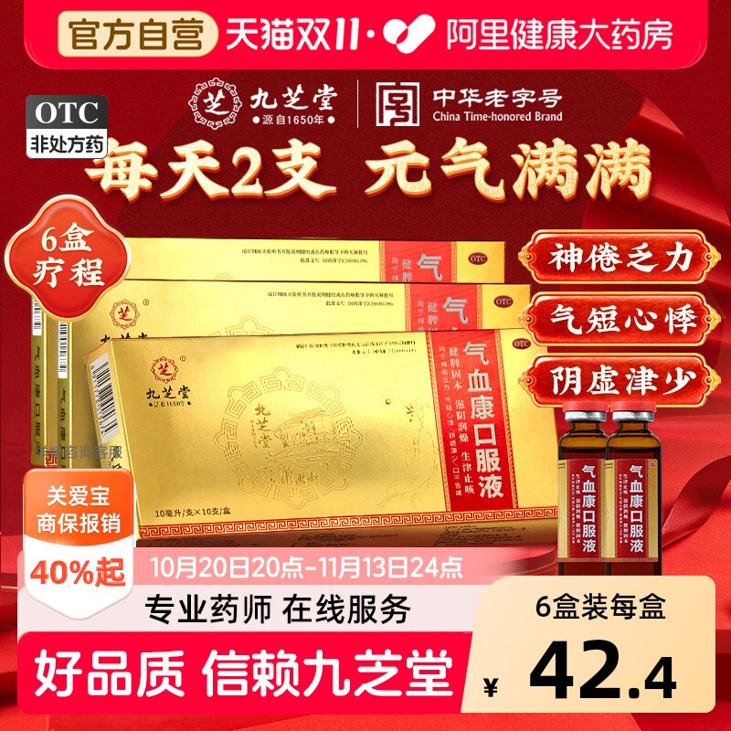九芝堂气血康口服液健脾固本官方正品益气养血补气血补血调理