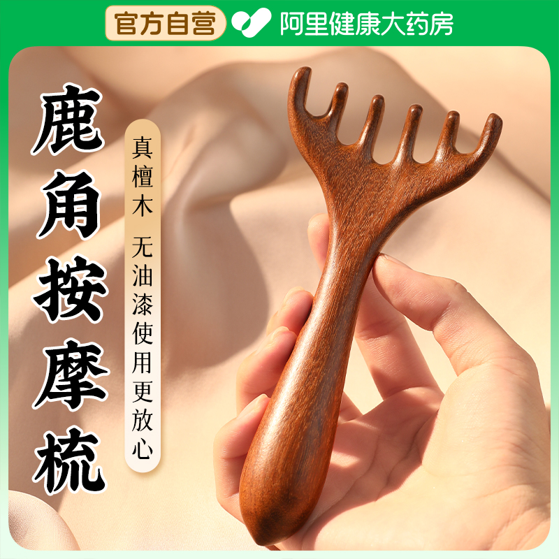 天然檀木五爪鹿角按摩梳