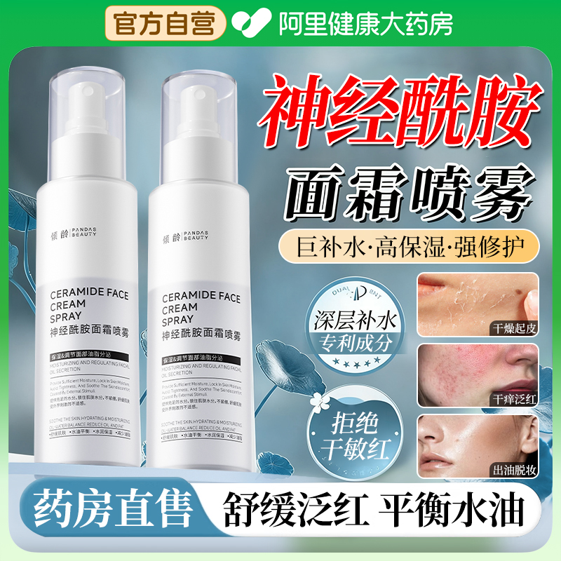 神经酰胺面霜喷雾修复肌肤屏障受损修护皮肤保湿润肤霜官方旗舰店