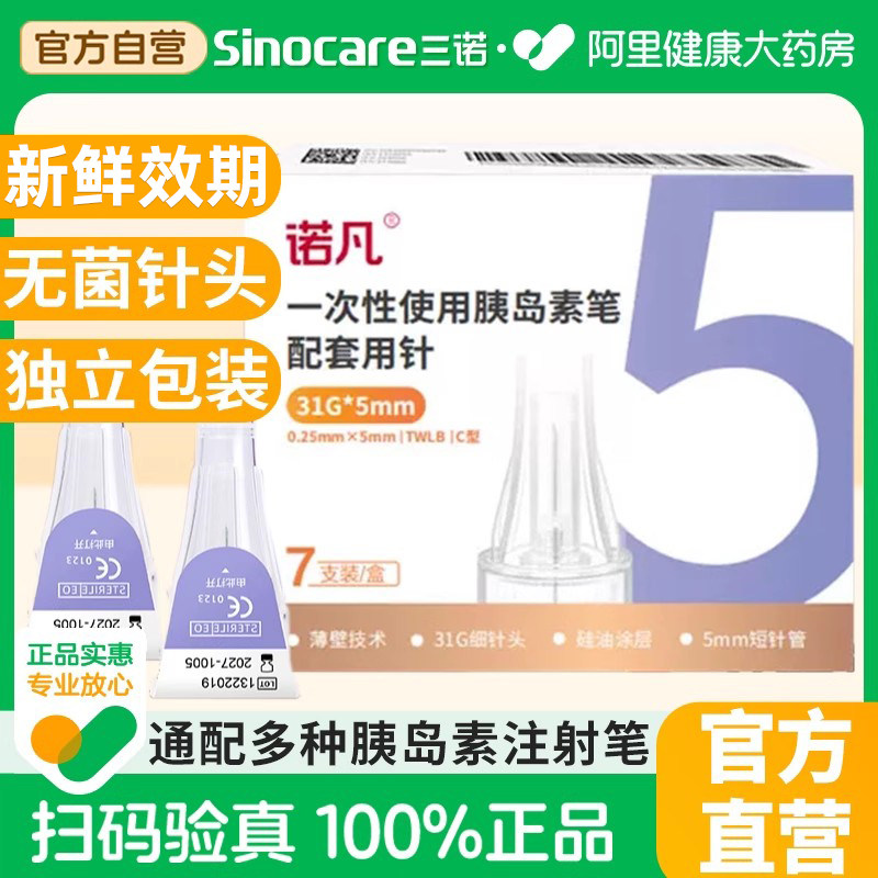 三诺诺凡胰岛素注射笔针头0.25*5mm一次性31G诺和家用胰岛素针头
