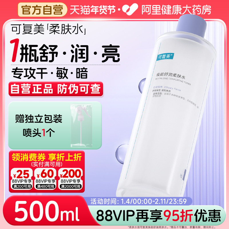 可复美爽肤水500ml补水保湿面部敏感肌肤焕能舒润柔肤水非旗舰店