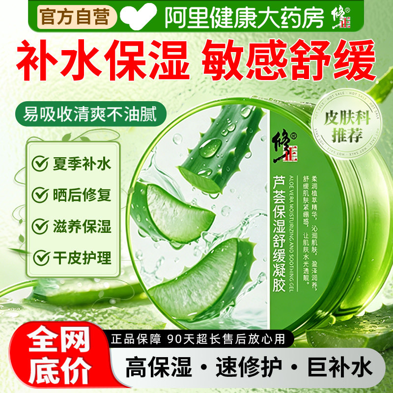 修正芦荟胶军训晒后修复专业补水保湿舒敏去痘印紧致舒缓官方正品