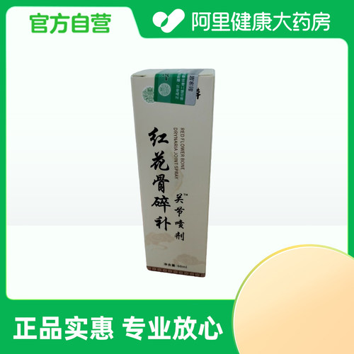 艾南山红花骨碎补关节喷剂雾60ml一盒男女适用肩颈腰腿官方