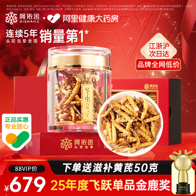 阿依舍头茬新干冬虫夏草正品断虫草官方旗舰店自食送长辈滋补礼盒