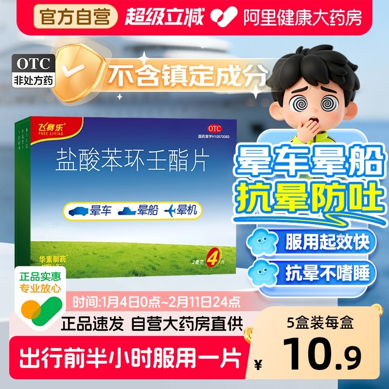 飞赛乐盐酸苯环壬酯片4片儿童成人晕机眩晕贴晕船药晕车药正品,OTC药品/国际医药,眩晕晕车用药,淘宝优惠券,粉丝福利购,淘宝优惠卷