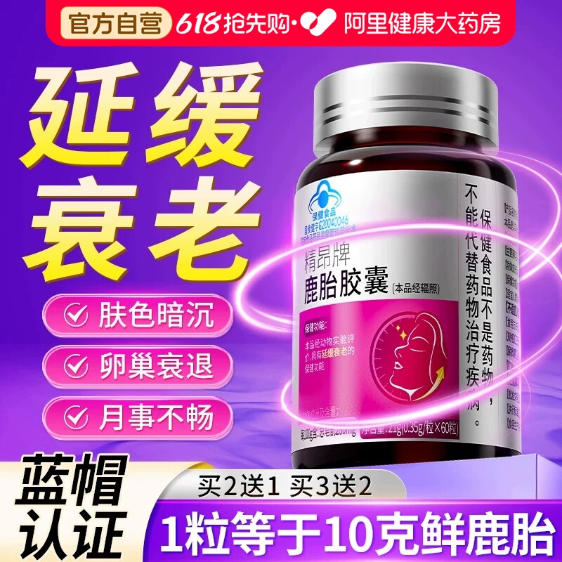 鹿胎素胶囊正品延护卵巢保养调理缓衰老鹿胎盘更年期官方旗舰店