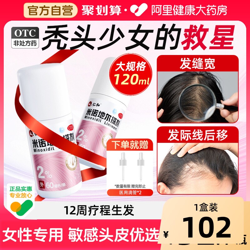 仁和米诺地尔搽剂2%女性生发液非酊防脱发增发药洗发水官方旗舰店