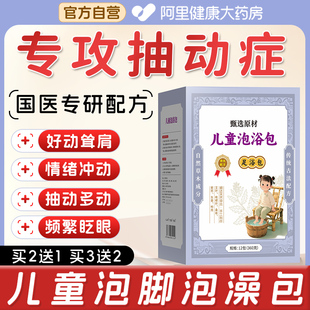 多动症儿童小孩抽动症泡脚泡澡药包注意力不集中好动多动儿童泡浴