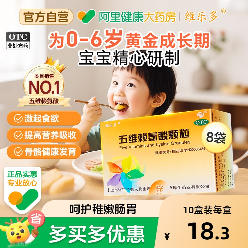 维乐多五维赖氨酸口服液儿童8袋改善挑食厌食宝宝适用复合维生素