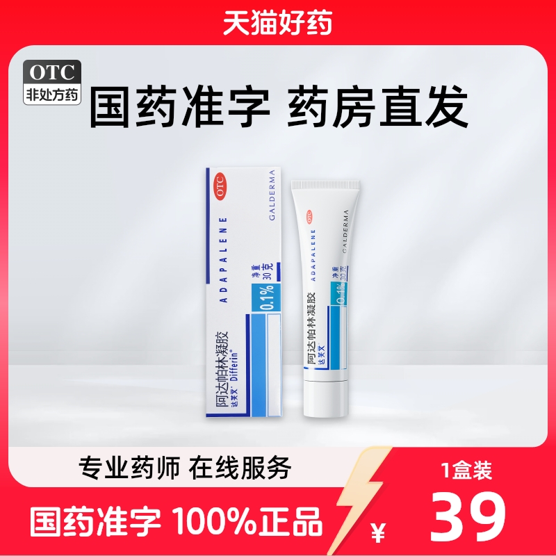 达芙文 达芙文 阿达帕林凝胶 0.1%*30g*1管/盒