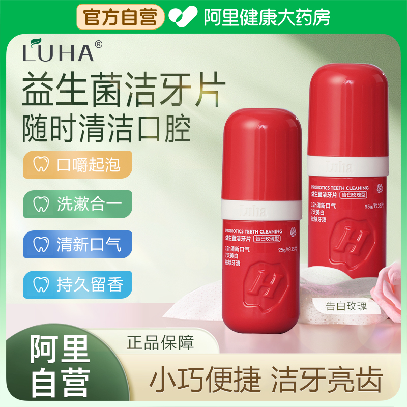 LUHA益生菌漱口粒（告白玫瑰味）