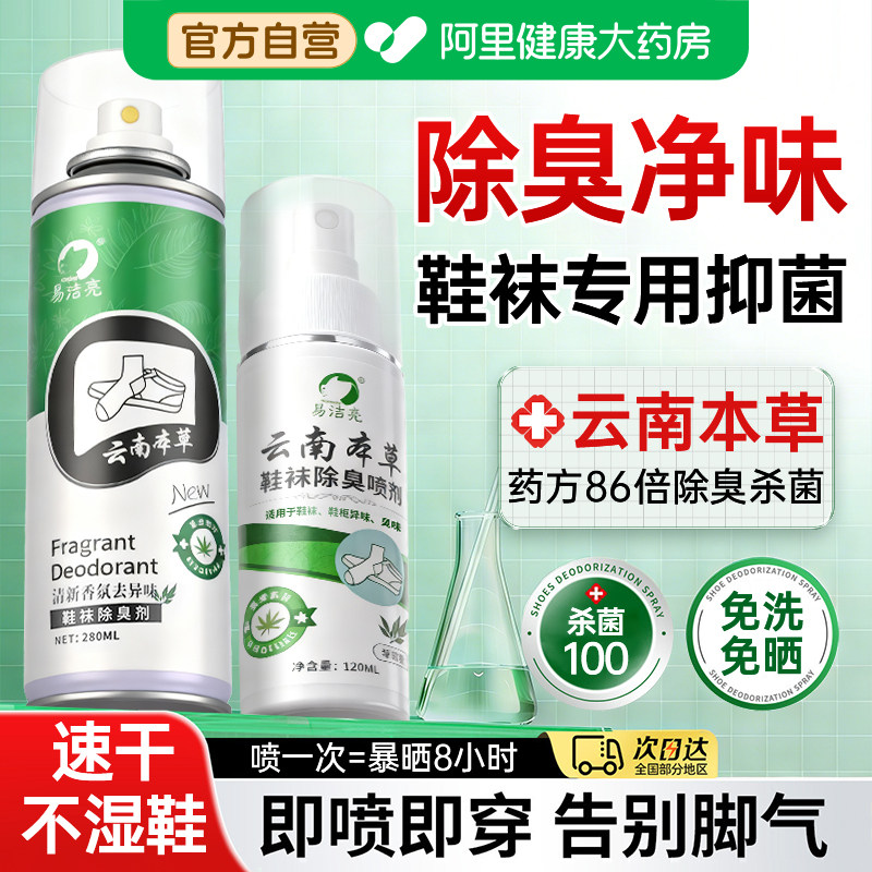 鞋子除臭剂喷雾球鞋鞋袜运动鞋防臭鞋柜去除异味脚抑菌杀菌气神器,居家日用,鞋袜除臭剂,淘宝优惠券,粉丝福利购,淘宝优惠卷