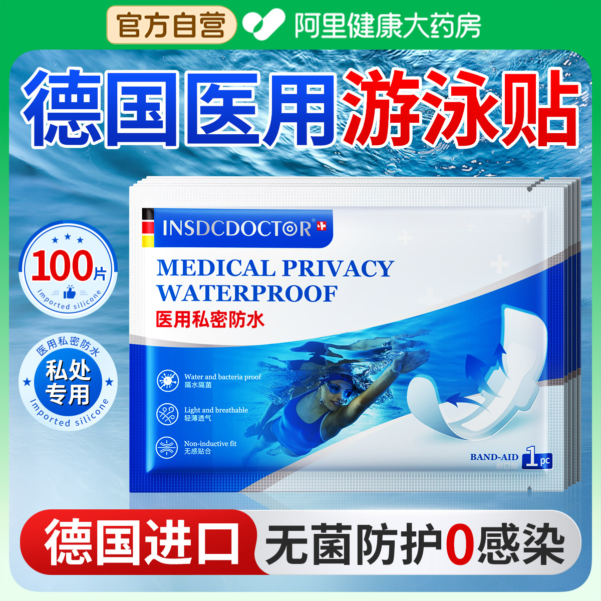 【德国医用级】游泳防水贴第一名