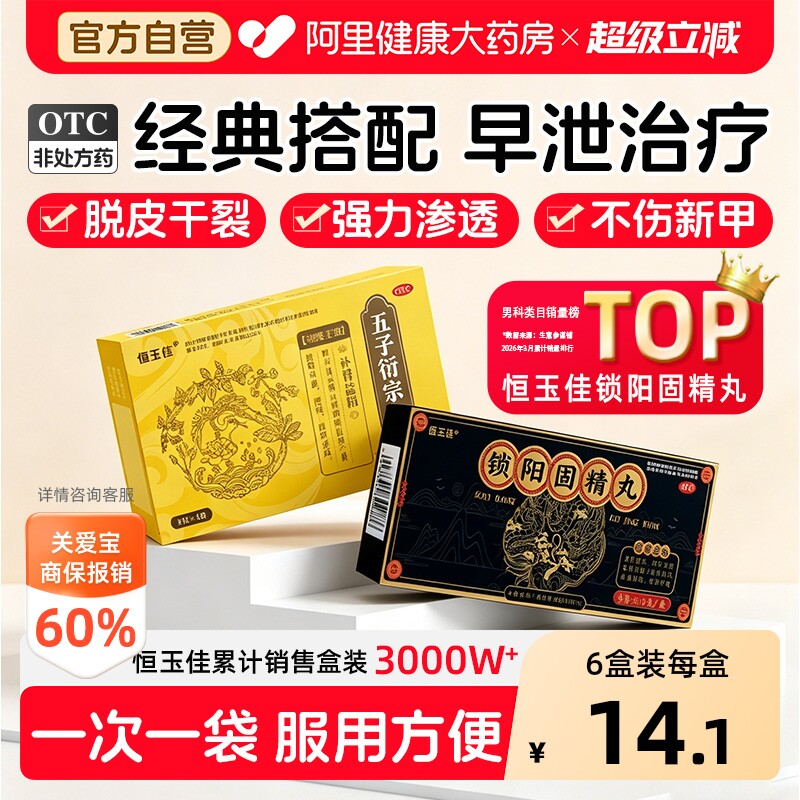 【自营】[恒玉佳]锁阳固精丸9g*10丸/盒3盒装⭐补肾持久延时早泄治疗图片