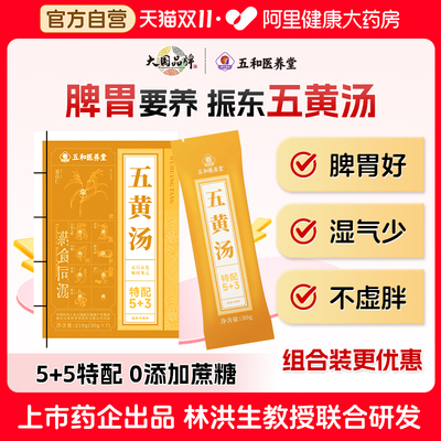 振东五和医养堂五黄汤脾胃虚弱养生调理祛免熬煮湿气早餐代餐粉
