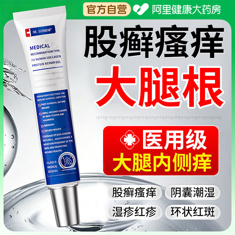 大腿内侧皮肤瘙痒股藓止痒根去专用治疗阴囊潮湿湿私疹处肛门湿疹