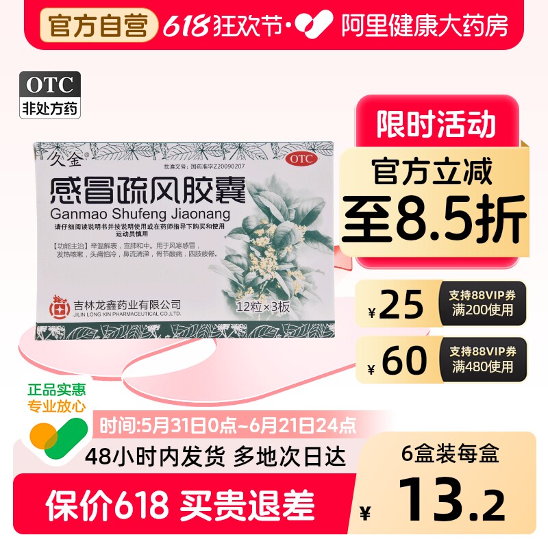 久金感冒疏风胶囊36粒官方感冒药旗舰店止咳复方风寒咳嗽药房化痰
