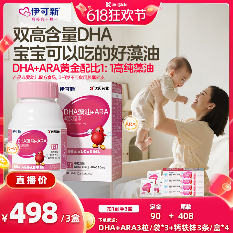 伊可新DHA儿童记忆力ARA藻油糖果60粒婴幼儿【加购！11号付定金】