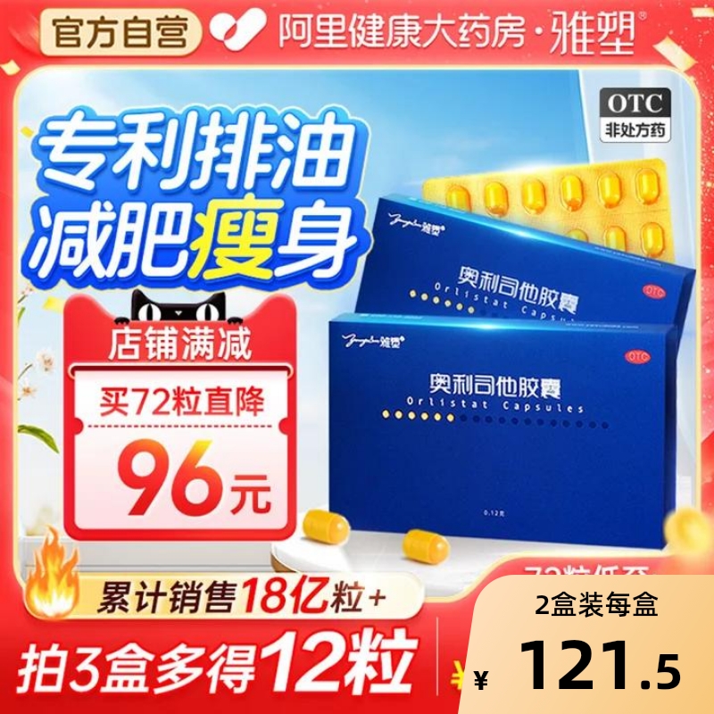 【自营】【雅塑】奥利司他胶囊0.12g*36粒/盒减肥瘦身神器肥胖减肥减脂瘦身体重超重
