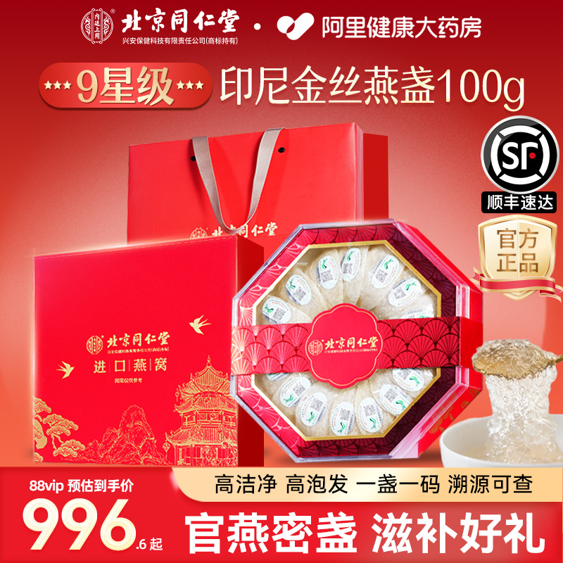 北京同仁堂燕窝干盏礼盒中秋礼品