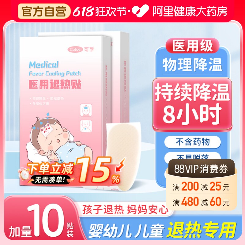 可孚婴幼儿专用医用退热贴婴儿儿童冰凉退烧小儿宝宝孕妇发烧降温