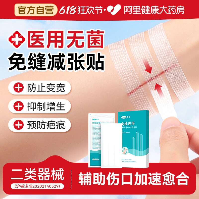 医用减张贴术后伤口愈合免缝胶带胶布儿童疤痕皮肤防止增生减张器