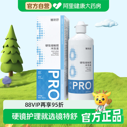 【阿里健康自营】镜特舒硬性接触镜冲洗液360ml