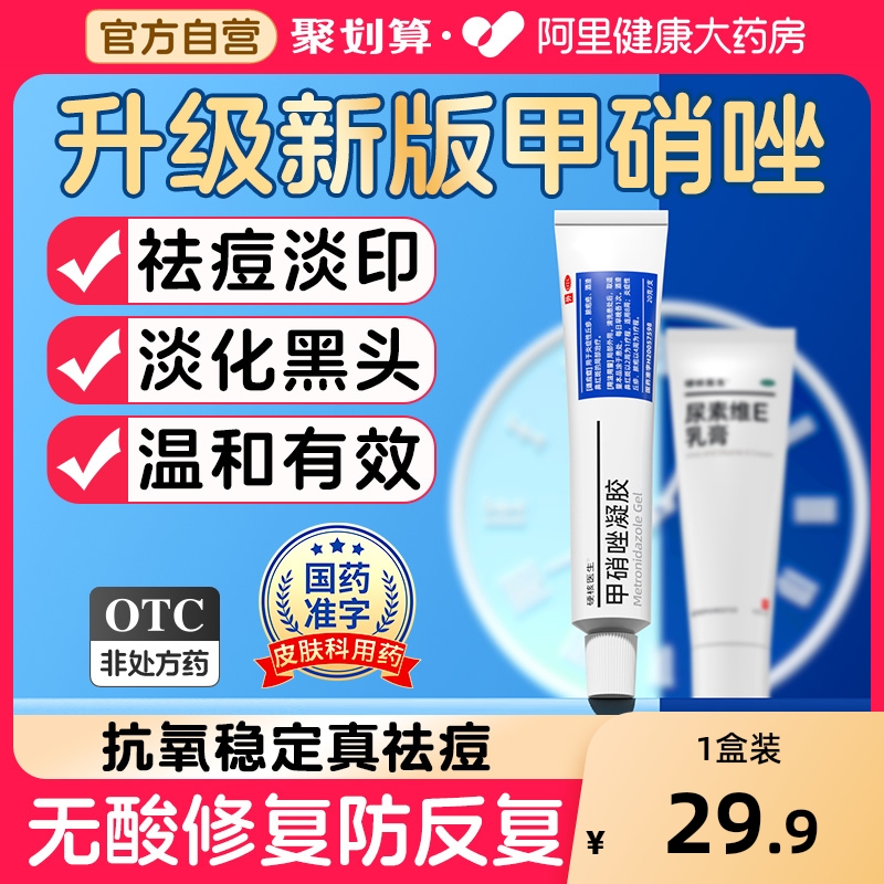 【自营】【硬核医生】甲硝唑凝胶10g*1支/盒⭐国药准字真材实料