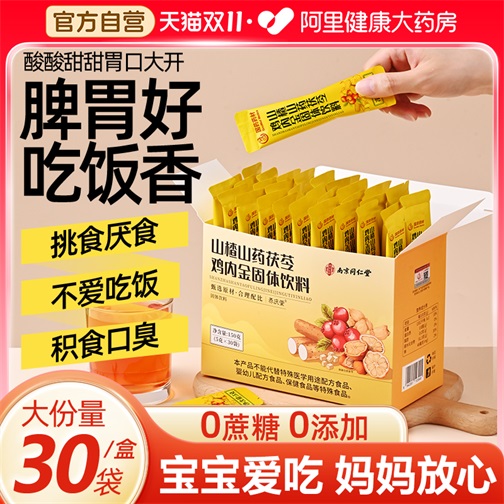 南京同仁堂山楂鸡内金粉调理脾胃儿童成人婴幼儿宝宝消积食中葯材