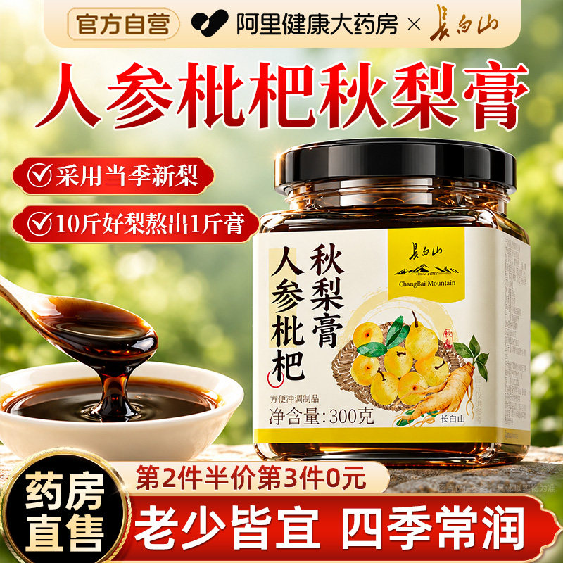 长白山人参枇杷秋梨膏泡水儿童喝菊花甘草茯苓纯梨官方旗舰店正品
