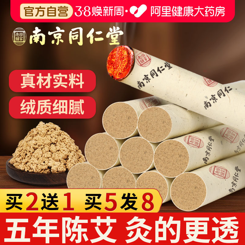 南京同仁堂艾条五年陈家用艾灸柱十年纯艾草熏房间香官方旗舰正品