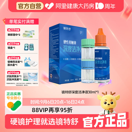 镜特舒深度洁净液RGP硬性隐形眼镜角膜塑性镜除蛋白ok镜护理30