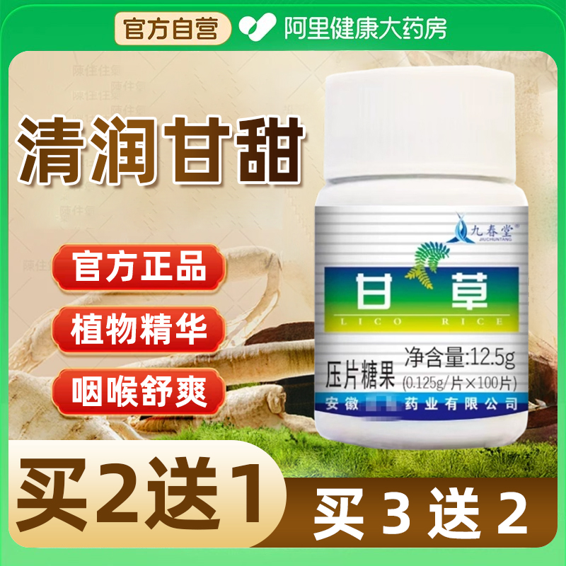 甘草片老牌子正品100片嗓子干嗓子痒护嗓润喉压片糖果