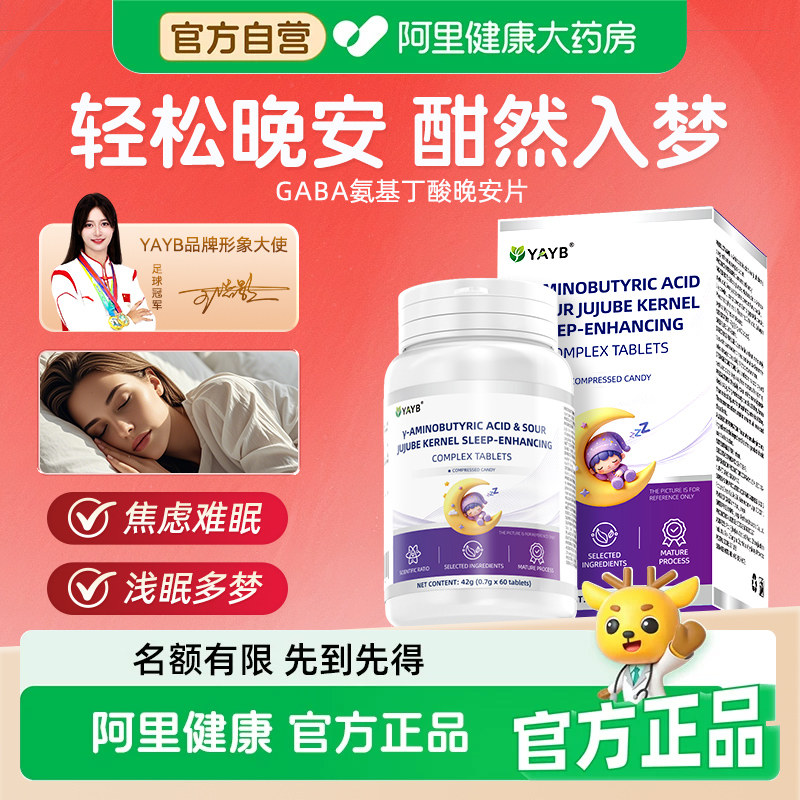 YAYB酸枣仁gaba氨基丁酸百合茯苓茶氨酸睡眠片睡不着官方正品