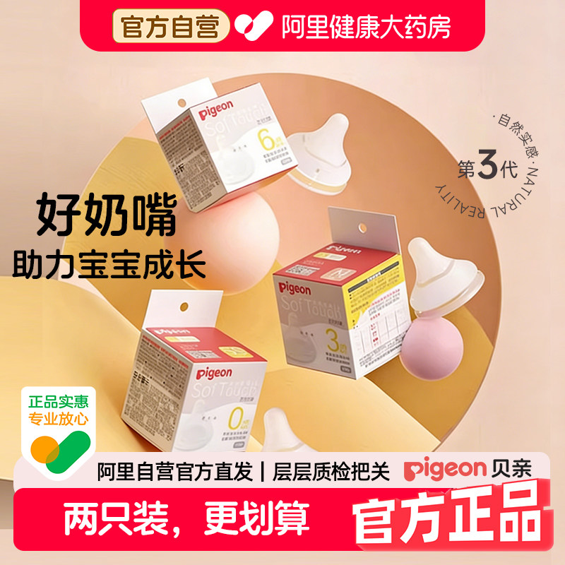 贝亲pigeon奶嘴新生婴儿宽口径奶嘴宝宝第三代自然实感硅胶奶嘴