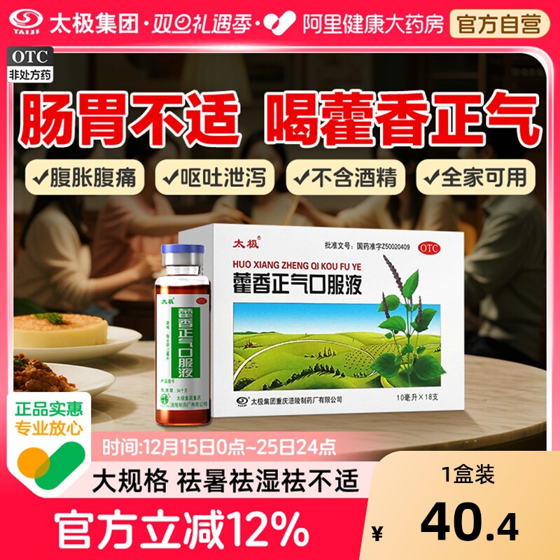 【自营】【太极】藿香正气口服液10ml*18支/盒