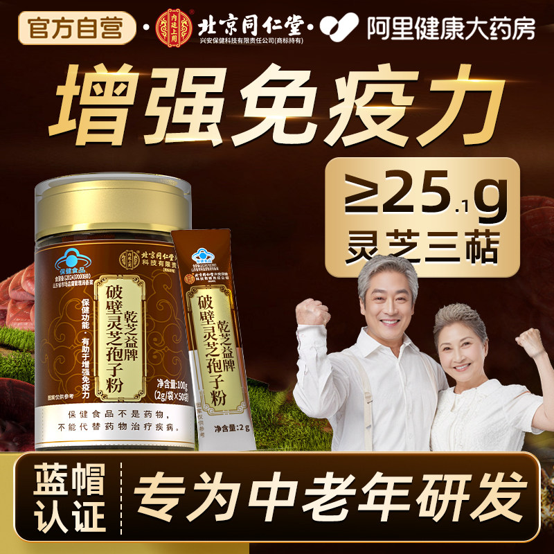 灵芝孢子粉破壁灵芝孢子同仁堂正品增强免疫力林芝孢子粉北京