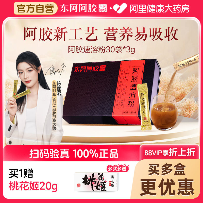 东阿阿胶速溶粉补气补血纯阿胶原粉滋补山东驴皮正品90g礼盒送礼