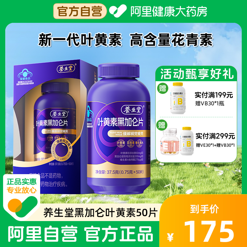 养生堂黑加仑叶黄素花青素成人青少年护眼缓解视觉疲劳官方旗舰店