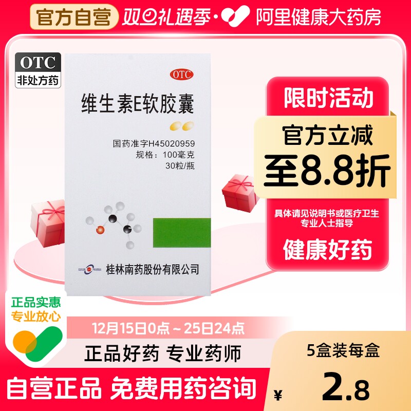 维生素E软胶囊guilinpharma桂林南药ve面部外涂脸部高血压降血脂
