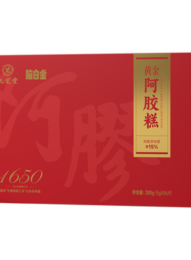九芝堂阿胶糕黄金280g5gX56礼盒源自山东东阿县补血滋补女性美容