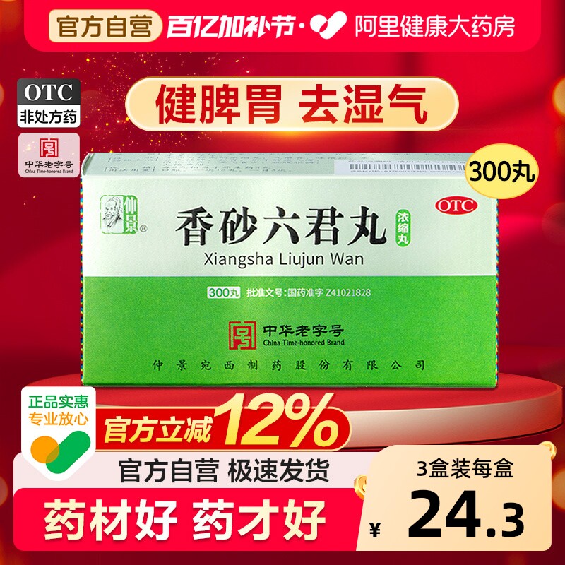 仲景香砂六君丸六君子丸正品汤健脾祛湿脾胃虚弱湿气重300丸中药