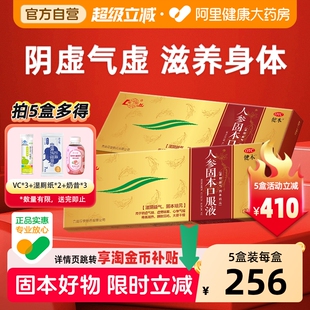 健本人参固本口服液培元正品滋阴益气盗汗耳鸣脾肾补血遗精鲁南