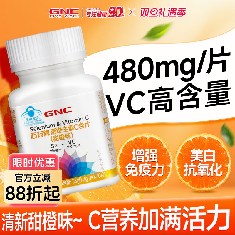 GNC健安喜维生素咀嚼片成人VC增强免疫力甜橙富硒美白维他含片
