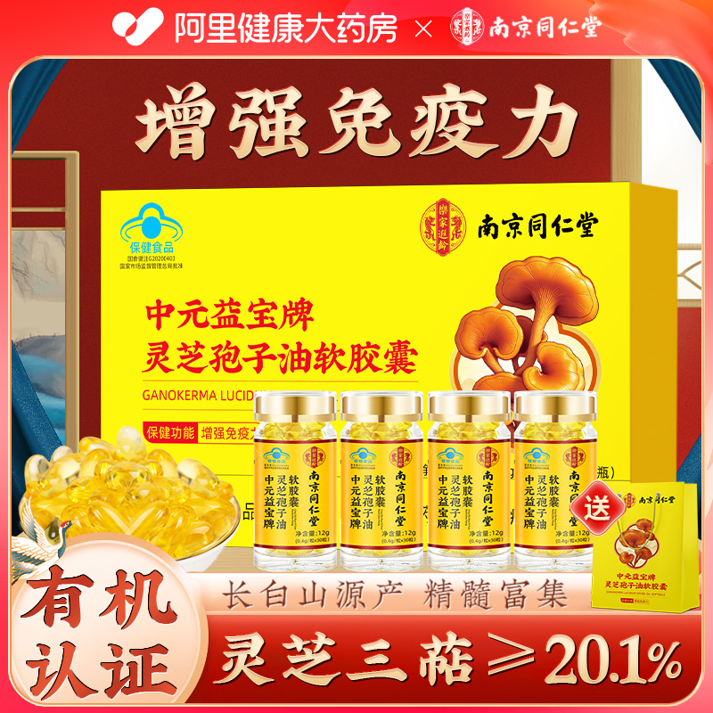 南京同仁堂长白山灵芝孢子油软胶囊破壁袍子粉正品官方旗舰店免疫