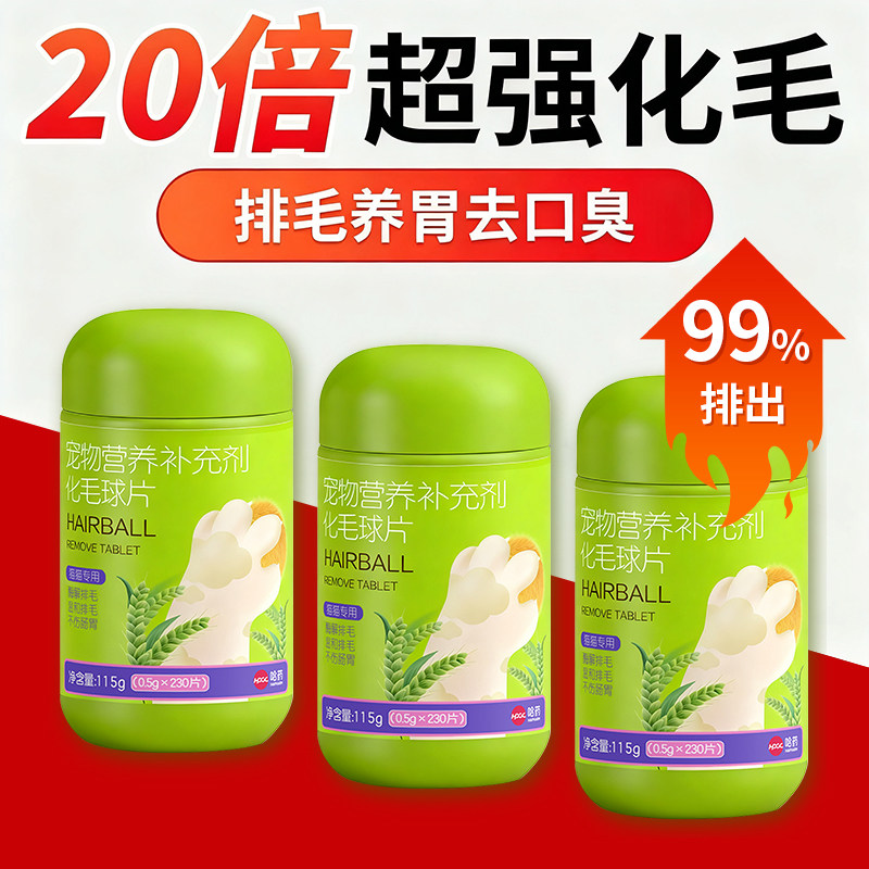 哈药宠物化毛球片猫猫专用化毛球温和排毛不刺激排毛神器猫草化毛,宠物/宠物食品及用品,猫化毛膏/化毛球片,淘宝优惠券,粉丝福利购,淘宝优惠卷