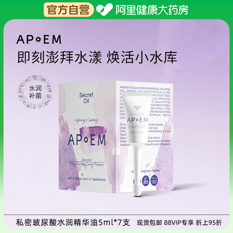 【水润款】安诗悦玻尿酸私密精华油精华凝露APoEM隐觅5ml*7支/盒