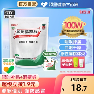 白云山板蓝根颗粒10g 20袋清热解毒感冒药冲剂扁桃体炎官方旗舰店