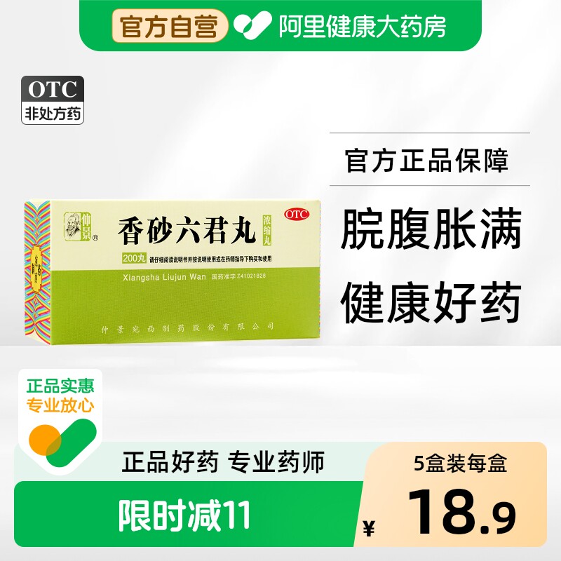 仲景香砂六君丸健脾养胃张仲景正品湿气祛湿脾胃药房调理中药健胃