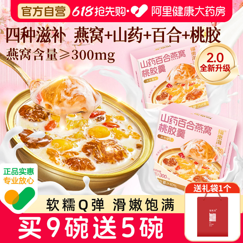 【端午礼盒】福东海燕窝粥山药百合桃胶羹即速食早餐营养滋补代餐